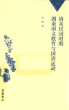 清末民国时期湖南国文教育与国语运动 封面