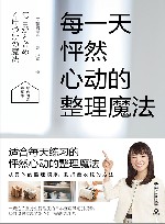 每一天怦然心动的整理魔法 封面