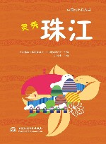 中国水之行丛书  灵秀珠江 封面