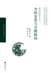 北京师范大学史学探索丛书  满蒙权贵与20世纪初的政治生态研究书系  最后的家天下  少壮亲贵与宣统政局 封面