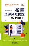 校园法律风险防控教师手册 封面