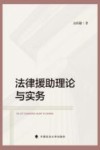 法律援助理论与实务 封面