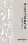 事实的想象与价值的重塑  沧浪诗话今译 封面