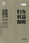最新法律政策全书系列  最新妇女权益保障法律政策全书  含法律法规司法解释典型案例及相关文书  2023版 封面