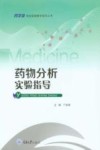 药物分析实验指导 封面