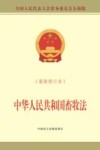 中华人民共和国畜牧法  全国人民代表大会常务委员会公报版  最新修订本 封面