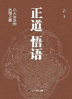 正道悟语 封面