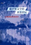 俄罗斯文学的黄金世纪  从普希金到契诃夫 封面