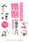 婚姻心理学入门  完全图解版