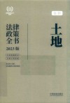 土地法律政策全书  含法律、法规、司法解释及典型案例  2023版 封面