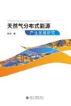 天然气分布式能源产业发展研究 封面
