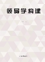 领导学构建 封面