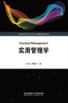 实用管理学 封面