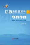 江西旅游蓝皮书  2020 封面