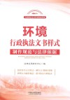 环境行政执法文书样式  制作规范与法律依据 封面
