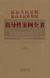 最高人民法院  最高人民检察院指导性案例全书 封面