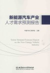 新能源汽车产业人才需求预测报告 封面