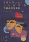中国传统文化创新教学  戏剧化课堂实例  下 封面
