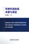 导弹作战体系本质与表征 封面