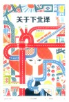 关于下北泽 封面