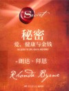 秘密  爱、健康与金钱 封面