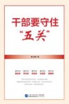 干部要守住五关 封面