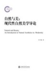 自然与美  现代性自然美学导论 封面