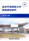 高水平应用型大学课程建设研究 封面