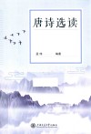 唐诗选读 封面
