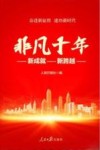非凡十年  新成就新跨越 封面
