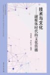 技术与文化  融媒体时代的文化传播 封面