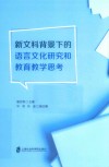 新文科背景下的语言文化研究和教育教学思考 封面