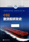 中国散货船研发史 封面
