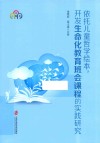 依托儿童哲学绘本开发生命化教育班会课程的实践研究 封面