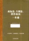 商标法专利法著作权法一本通 封面