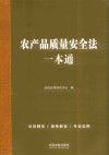 农产品质量安全法一本通 封面
