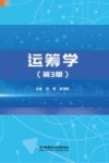 运筹学  第3版 封面