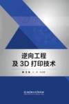 逆向工程及3D打印技术 封面