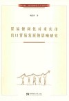 贸易便利化对重庆市出口贸易发展的影响研究 封面