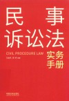 民事诉讼法实务手册 封面