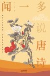 闻一多说唐诗