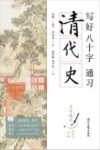 习字通史  写好八十字,通习清代史 封面