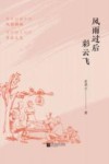 风雨过后彩云飞 封面