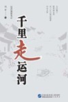 千里走运河  运河城镇笔记 封面