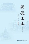 图说三山  《于山志》附录 封面