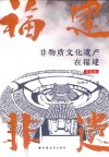非物质文化遗产在福建  国家级 封面