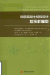 钢筋混凝土结构设计  拉压杆模型 封面