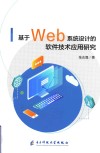 基于Web系统设计的软件技术应用研究 封面