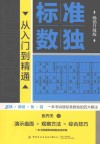 标准数独  从入门到精通畅销升级版 封面