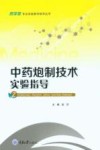 中药炮制技术实验指导 封面